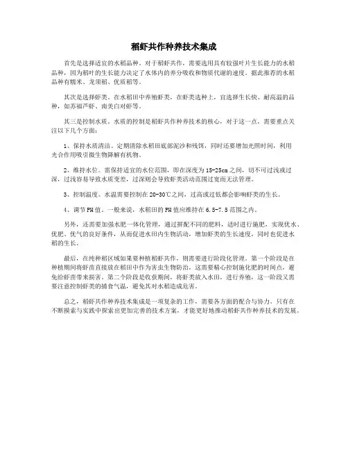 稻虾共作种养技术集成