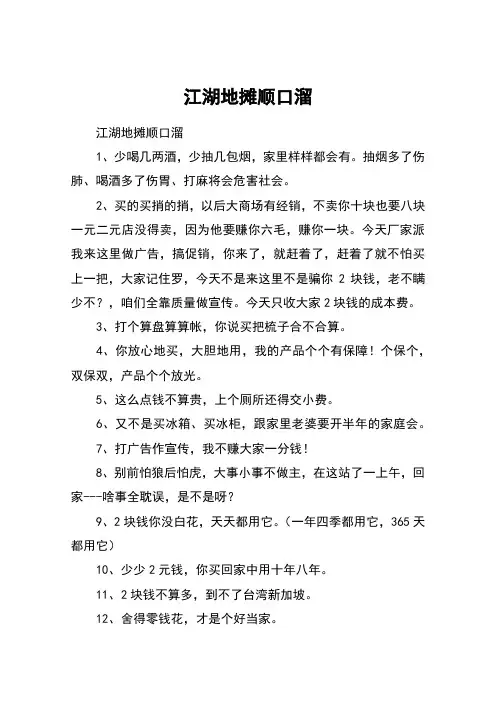 江湖地摊顺口溜