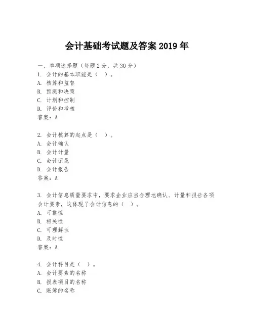 会计基础考试题及答案2019年