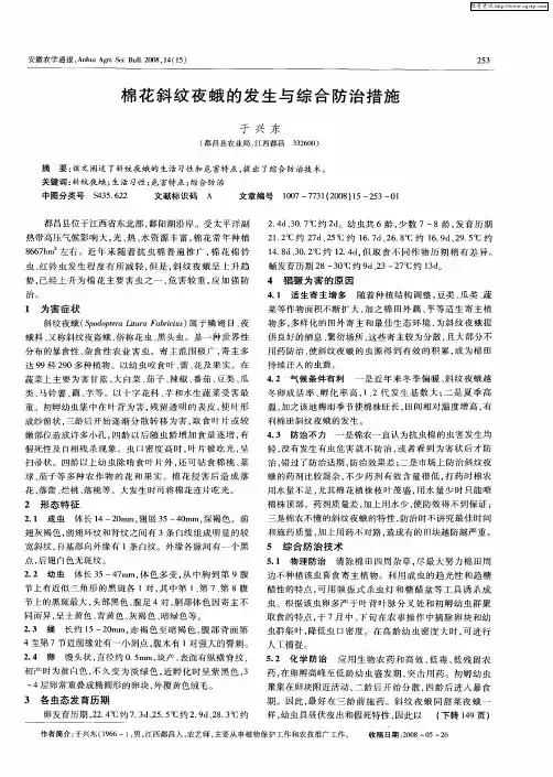 棉花斜纹夜蛾的发生与综合防治措施