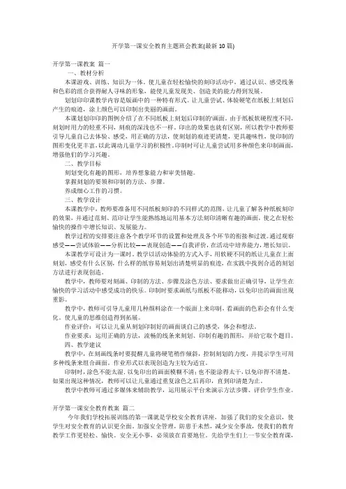 开学第一课安全教育主题班会教案(最新10篇)