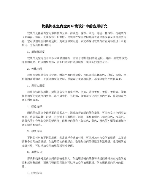 软装饰在室内空间环境设计中的应用研究