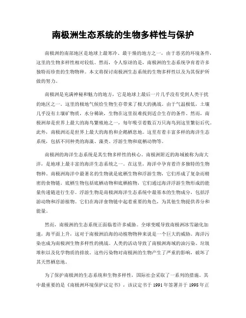 南极洲生态系统的生物多样性与保护
