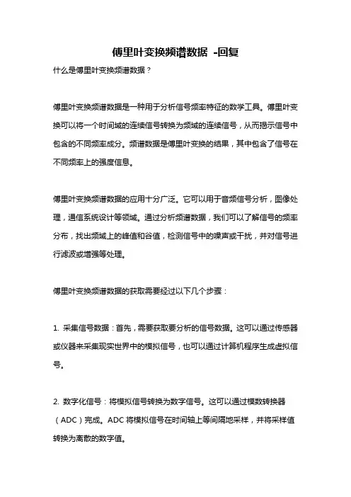 傅里叶变换频谱数据 -回复