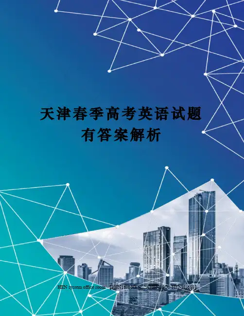 天津春季高考英语试题有答案解析完整版
