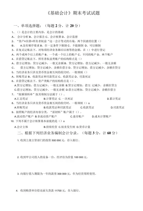 《基础会计》期末考试试题.doc