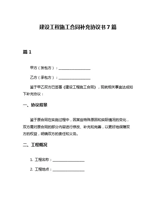 建设工程施工合同补充协议书7篇