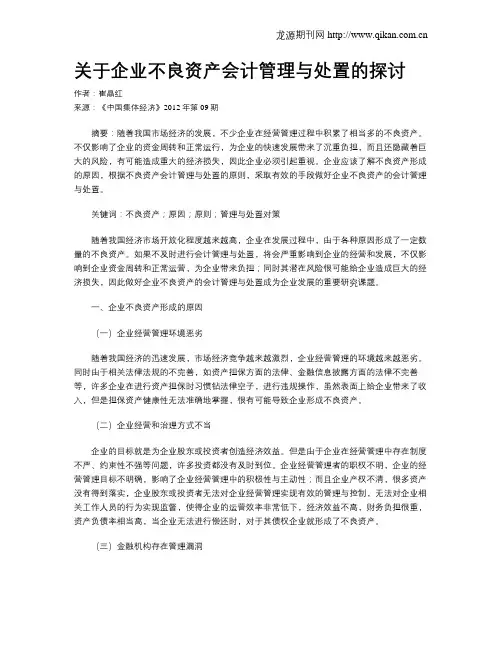 关于企业不良资产会计管理与处置的探讨