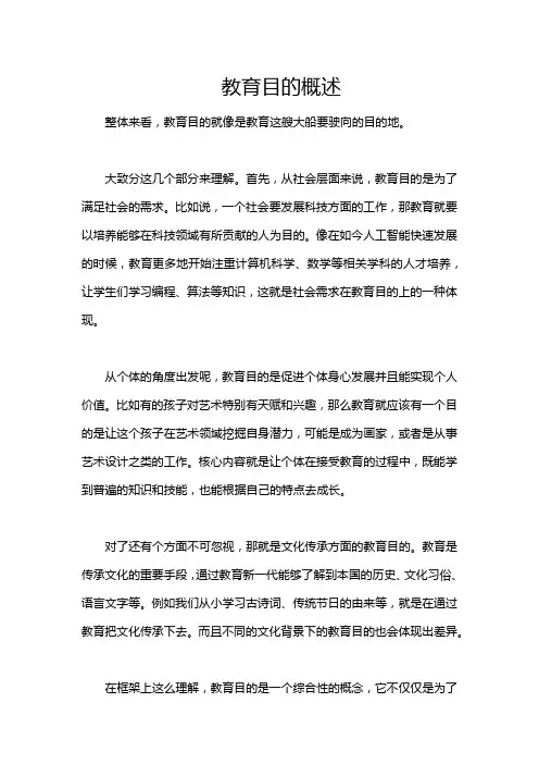 教育目的概述