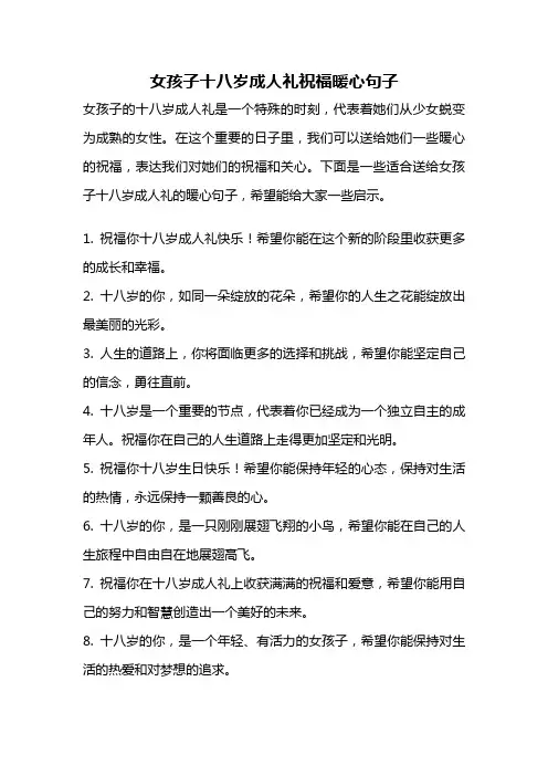 女孩子十八岁成人礼祝福暖心句子