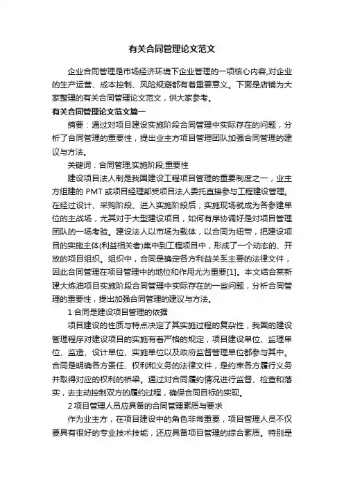 有关合同管理论文范文