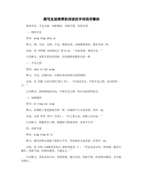 描写友谊深厚的词语四字词语有哪些