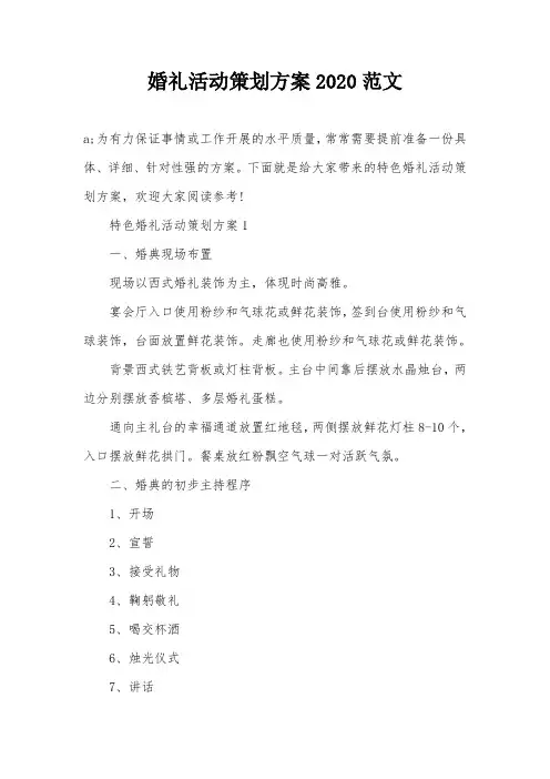 婚礼活动策划方案2020范文