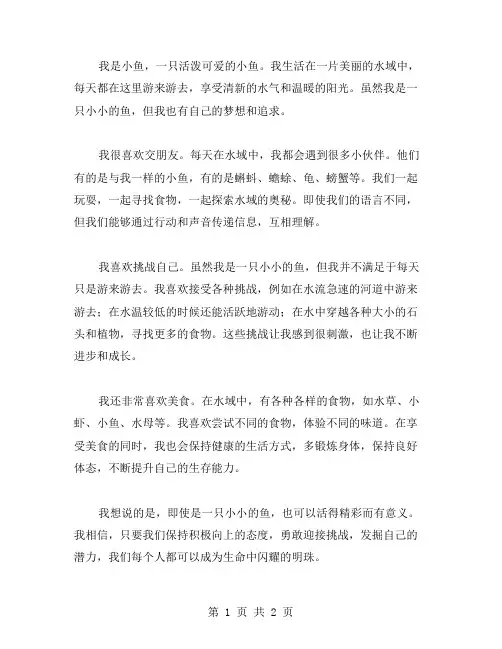 我是小鱼作文范文