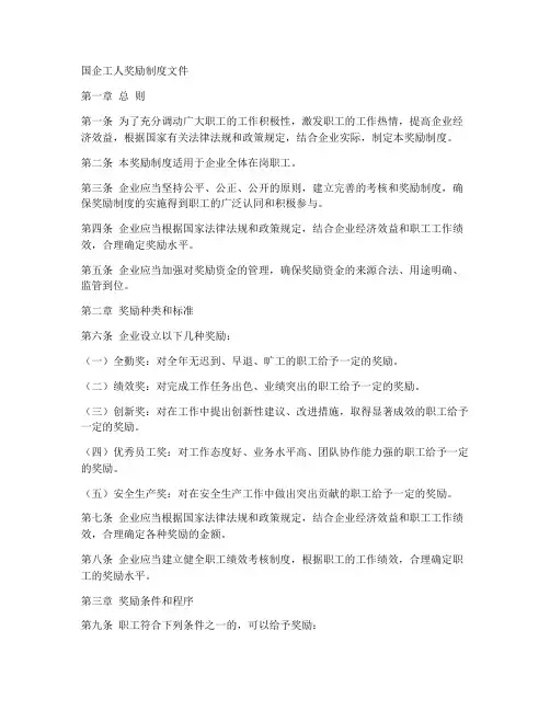 国企工人奖励制度文件模板