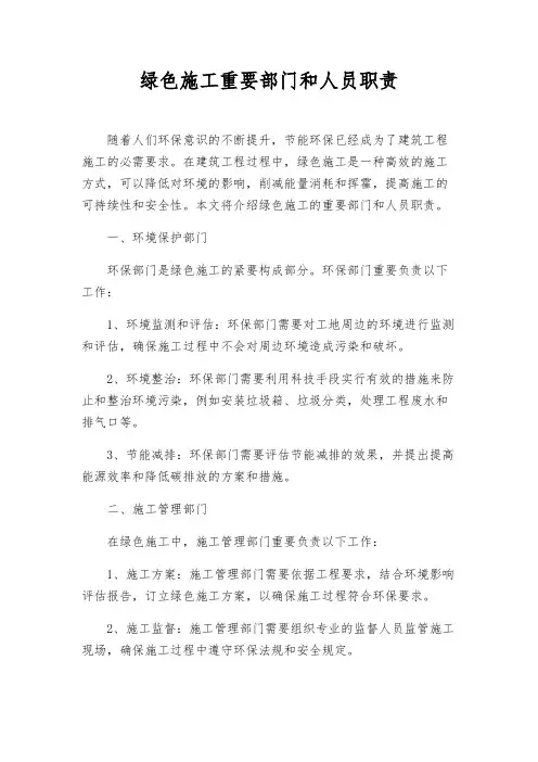 绿色施工主要部门和人员职责