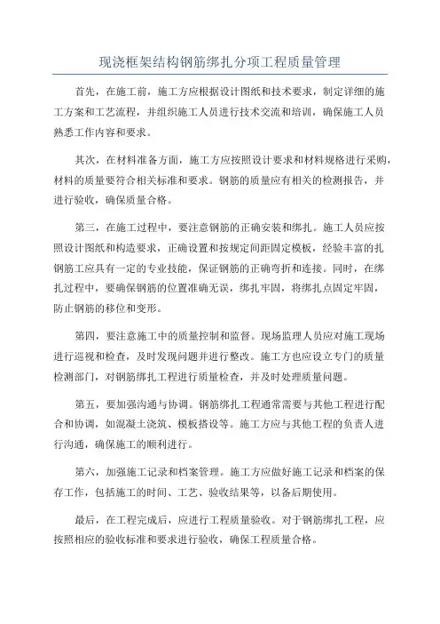 现浇框架结构钢筋绑扎分项工程质量管理
