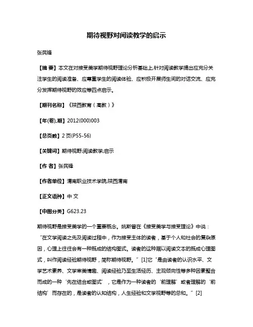 期待视野对阅读教学的启示