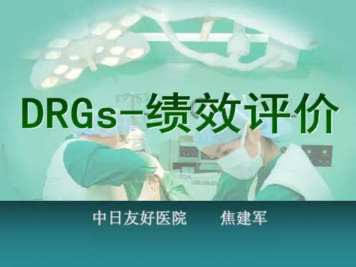 C DRG 医院绩效评价新方法 