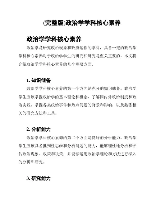 (完整版)政治学学科核心素养