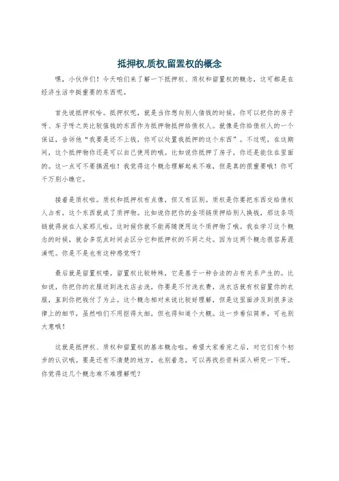 抵押权,质权,留置权的概念