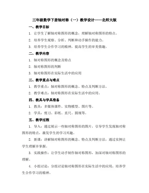 三年级数学下册轴对称(一)教学设计北师大版