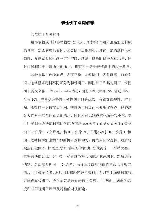 韧性饼干名词解释
