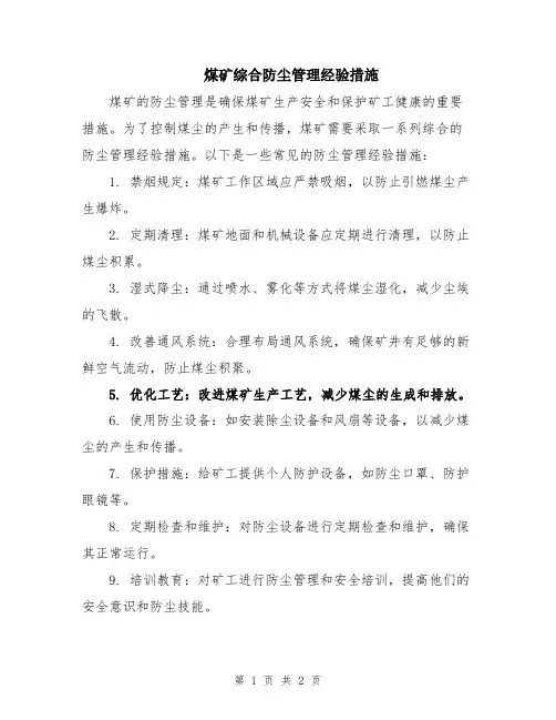 煤矿综合防尘管理经验措施