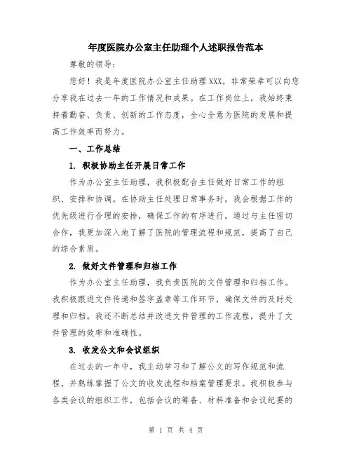 年度医院办公室主任助理个人述职报告范本