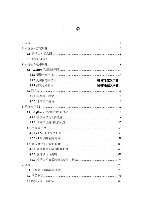 ZigBee无线通信网络软件毕业设计