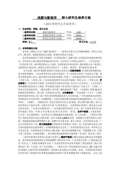 1303戏剧与影视学一级学科硕士研究生培养方案(2015级)