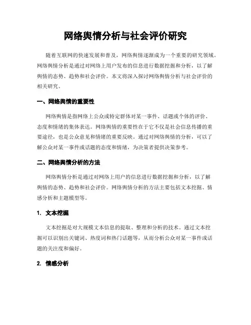 网络舆情分析与社会评价研究