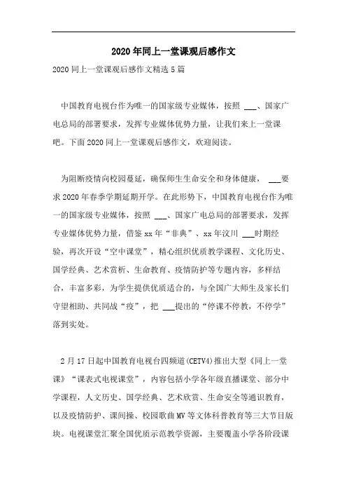 2020年同上一堂课观后感作文