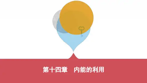 第十四章 内能的利用