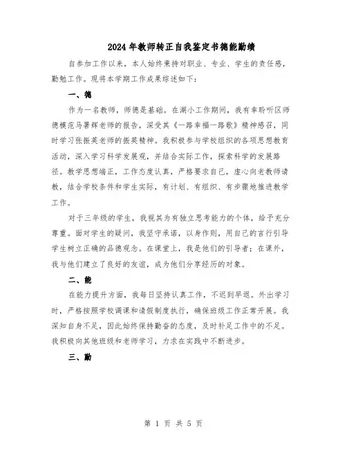 2024年教师转正自我鉴定书德能勤绩(3篇)