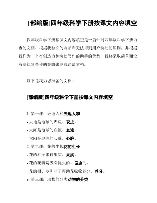 [部编版]四年级科学下册按课文内容填空