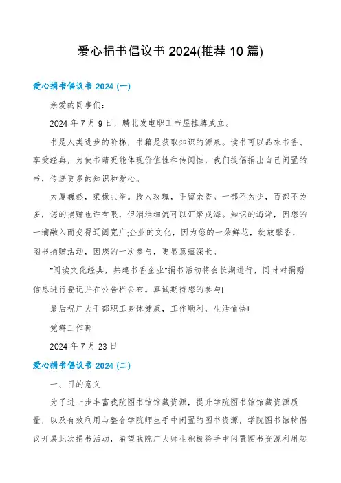 爱心捐书倡议书2024(推荐10篇)