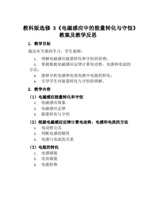教科版选修3《电磁感应中的能量转化与守恒》教案及教学反思