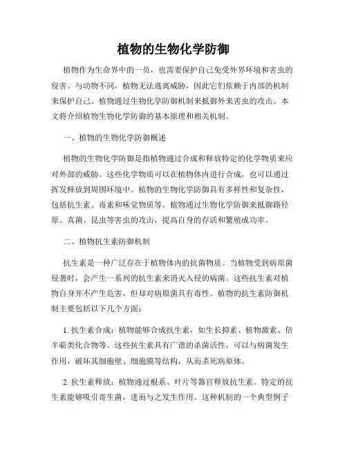 植物的生物化学防御