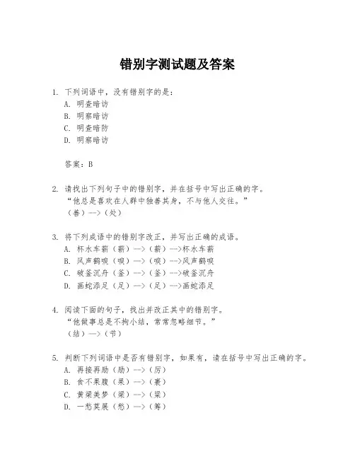 错别字测试题及答案