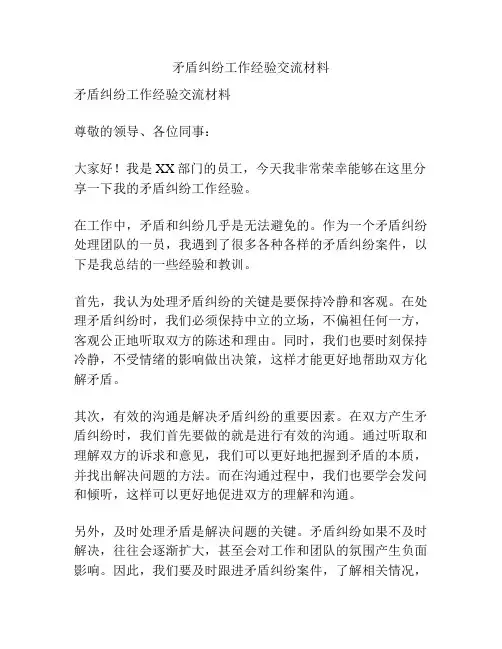 矛盾纠纷工作经验交流材料