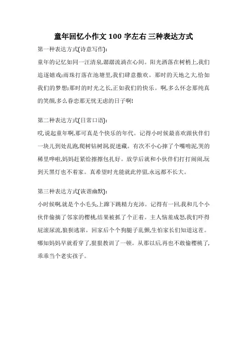 童年回忆小作文100字左右 三种表达方式