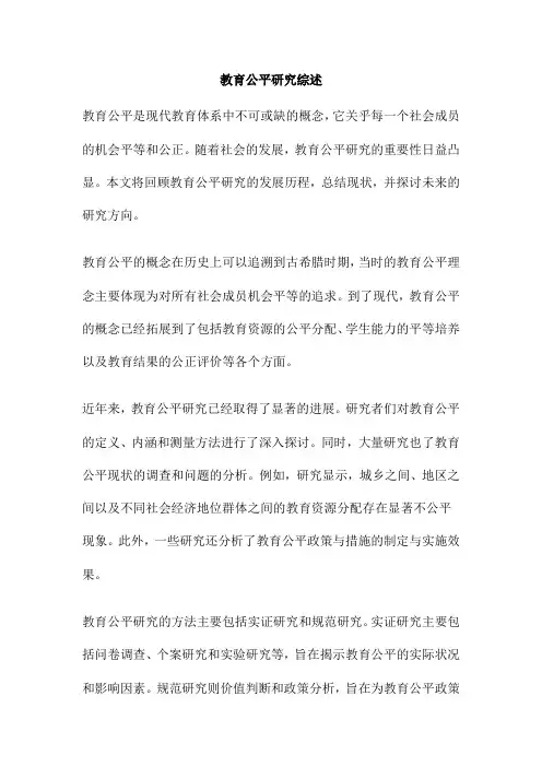 教育公平研究综述