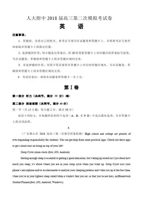 北京市人大附中2018届高三第二次模拟考试英语试卷(含答案)