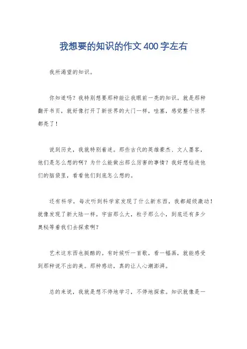 我想要的知识的作文400字左右