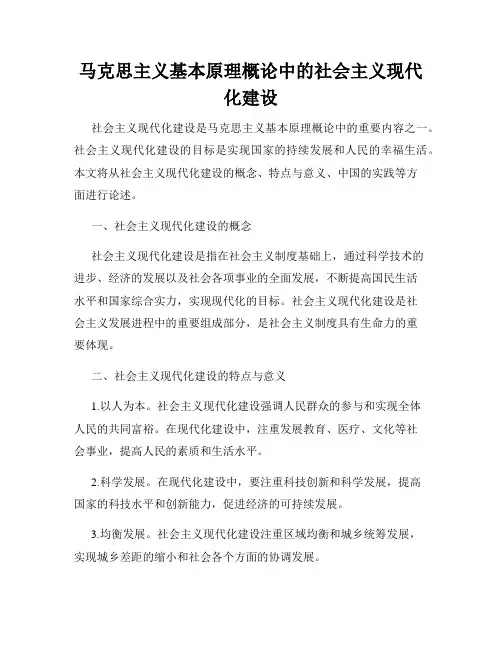 马克思主义基本原理概论中的社会主义现代化建设