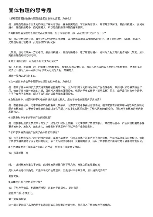 固体物理的思考题