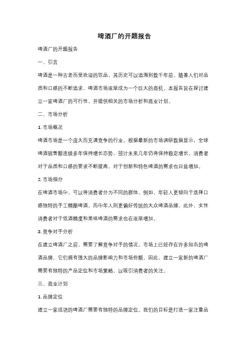 啤酒厂的开题报告