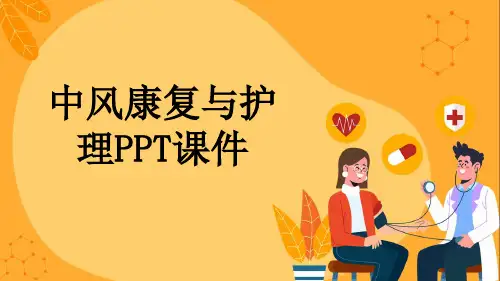 中风康复与护理PPT课件
