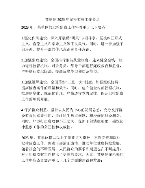 某单位2023年纪检监察工作要点